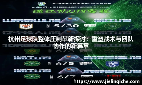 杭州足球队整体压制革新探讨：重塑战术与团队协作的新篇章