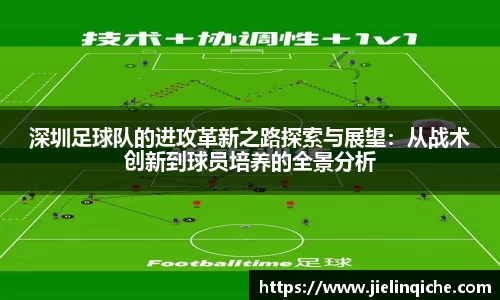深圳足球队的进攻革新之路探索与展望：从战术创新到球员培养的全景分析