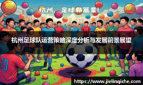 杭州足球队运营策略深度分析与发展前景展望