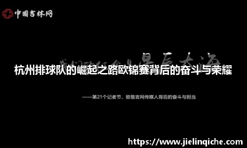 杭州排球队的崛起之路欧锦赛背后的奋斗与荣耀