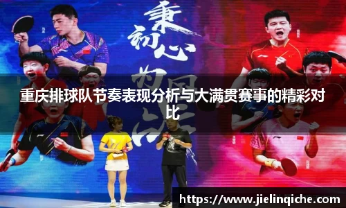 重庆排球队节奏表现分析与大满贯赛事的精彩对比