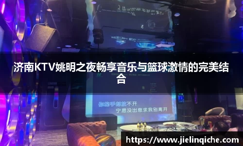 济南KTV姚明之夜畅享音乐与篮球激情的完美结合