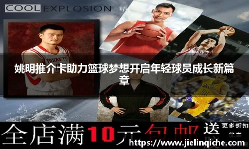 姚明推介卡助力篮球梦想开启年轻球员成长新篇章