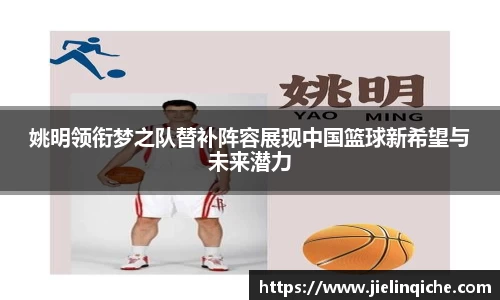 姚明领衔梦之队替补阵容展现中国篮球新希望与未来潜力