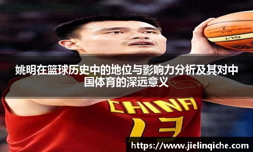 姚明在篮球历史中的地位与影响力分析及其对中国体育的深远意义